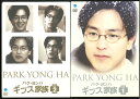 【宅配便のみ】【セットDVD】 パク・ヨンハ ギプス家族 DVD−BOX1+DVD−BOX2【中古】afb