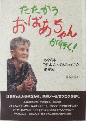 Rakuten - 【単行本】たたかうおばあちゃんが行く！　【中古】afb
