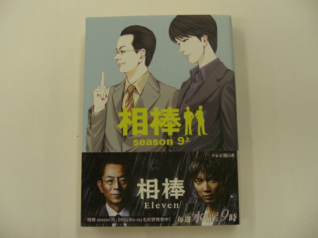 Rakuten - 【朝日文庫】相棒　season 9 上　【中古】afb