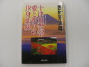 【集英社文庫】十津川警部愛と祈りのJR身延線　西村京