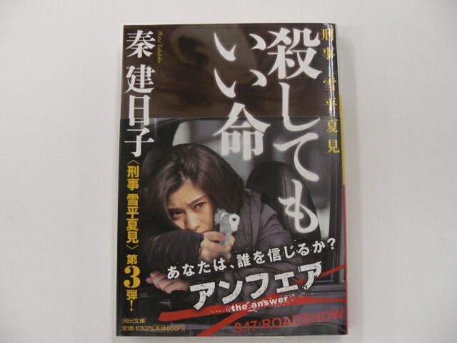 【河出文庫】殺してもいい命〜刑事雪平夏見　秦建日子【中古】afb