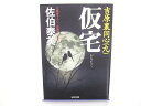 【光文社文庫】仮宅〜吉原裏同心9　佐伯泰英【中古】afb