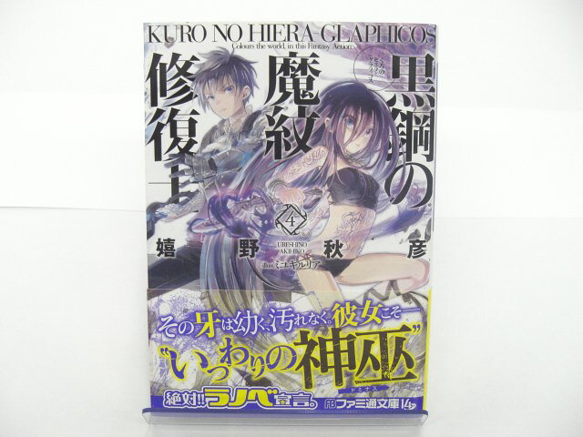 発行年月 2012/12 中古文庫本です。帯付。状態良好です。 配送はメール便をご利用いただけます。隠されていたディーの紋章魔法により辛くも危機を脱したヴァレリアたち一行は、ユールローグの手の者を追いハイデロータの都・オーリヤックへ向かう。一方、国王の命を受けたイサークも今回の内紛に乗り出していくことに。ハイデロータとの関係を優位に進めるため、イサークとともに仲裁役としてユールローグへ向かったヴァレリアたち一行だが、そこにはディーと死闘を繰り広げたあの少女の姿が…！“神巫”の誇りを懸けた戦いが、いま幕を開ける。