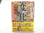 【講談社文庫】変化〜交代寄合伊那衆異聞 第1巻 佐伯泰英【中古】afb 154円