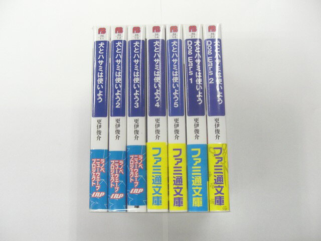 【ファミ通文庫】 犬とハサミは使いよう1巻〜5巻&犬とハサミは使いよう Dog Ears 1〜2 7冊セット【中古】afb