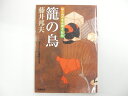 【双葉文庫】篭の鳥〜知らぬが半兵衛手控帖　藤井邦夫【中古】afb