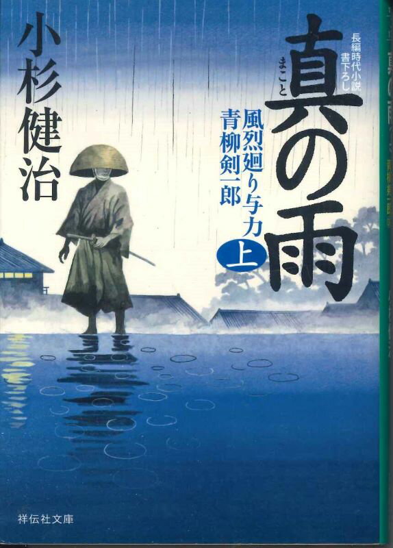 【文庫4冊までメール便OK】　真の雨　上下2冊セット　風烈廻り与力・青柳剣一郎【中古】afb