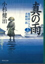 【文庫4冊までメール便OK】 真の雨 上下2冊セット 風烈廻り与力・青柳剣一郎【中古】afb