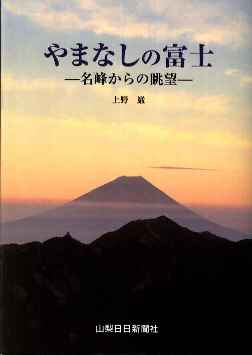 【新品】やまなしの富士-名峰からの眺望　写真家上野巌著　山日カラーブックス