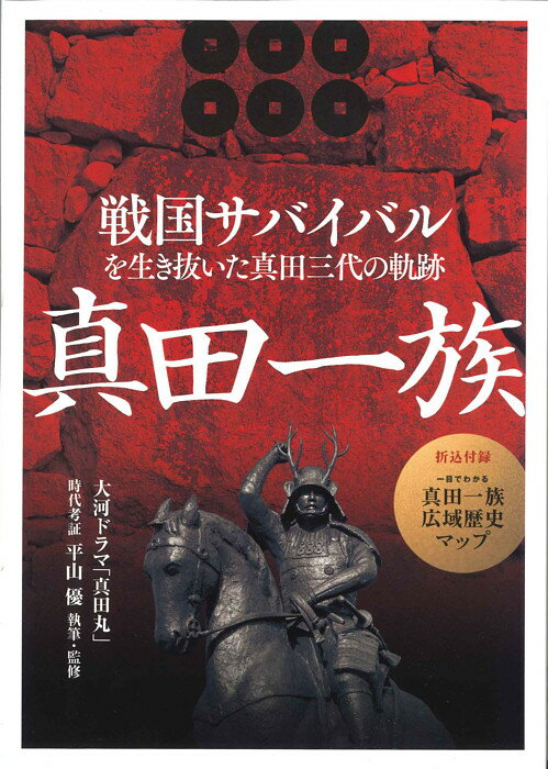 【メール便OK】真田一族　戦国サバイバルを生き抜いた真田三代の軌跡のサムネイル