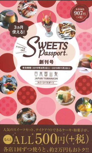 【メール便OK】スイーツパスポート SWEETS passport 山梨　創刊号　（有効期限：2019/8/3〜2019/11/2）