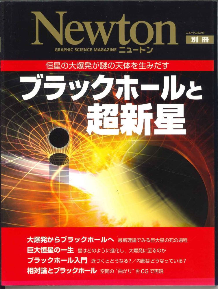 【メール便OK】ニュートン別冊　恒星の大爆発が謎の天体を生みだす　「ブラックホールと超新星」