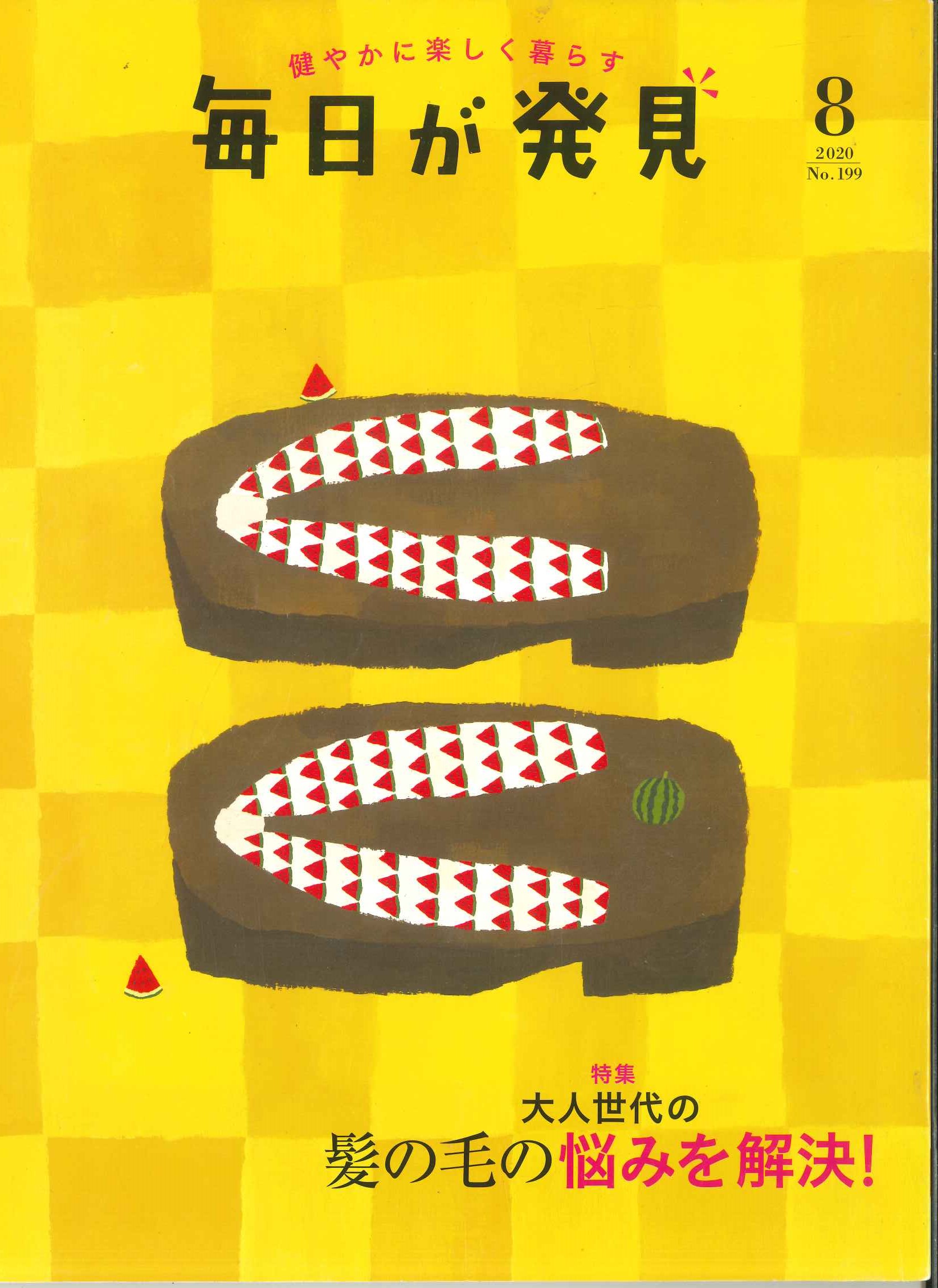 【3冊までメール便OK】毎日が発見　2020年8月号　No.199　【中古】afb