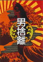 【メール便OK】舞台 男捨離 パンフレト【中古】afb