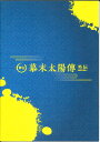【メール便OK】舞台「幕末太陽伝外伝」 パンフレット【中古】afb