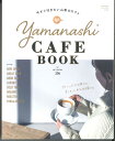 【メール便OK】【新品雑誌】【山梨の本】yamanashi CAFE BOOK 2025年1月25日発売