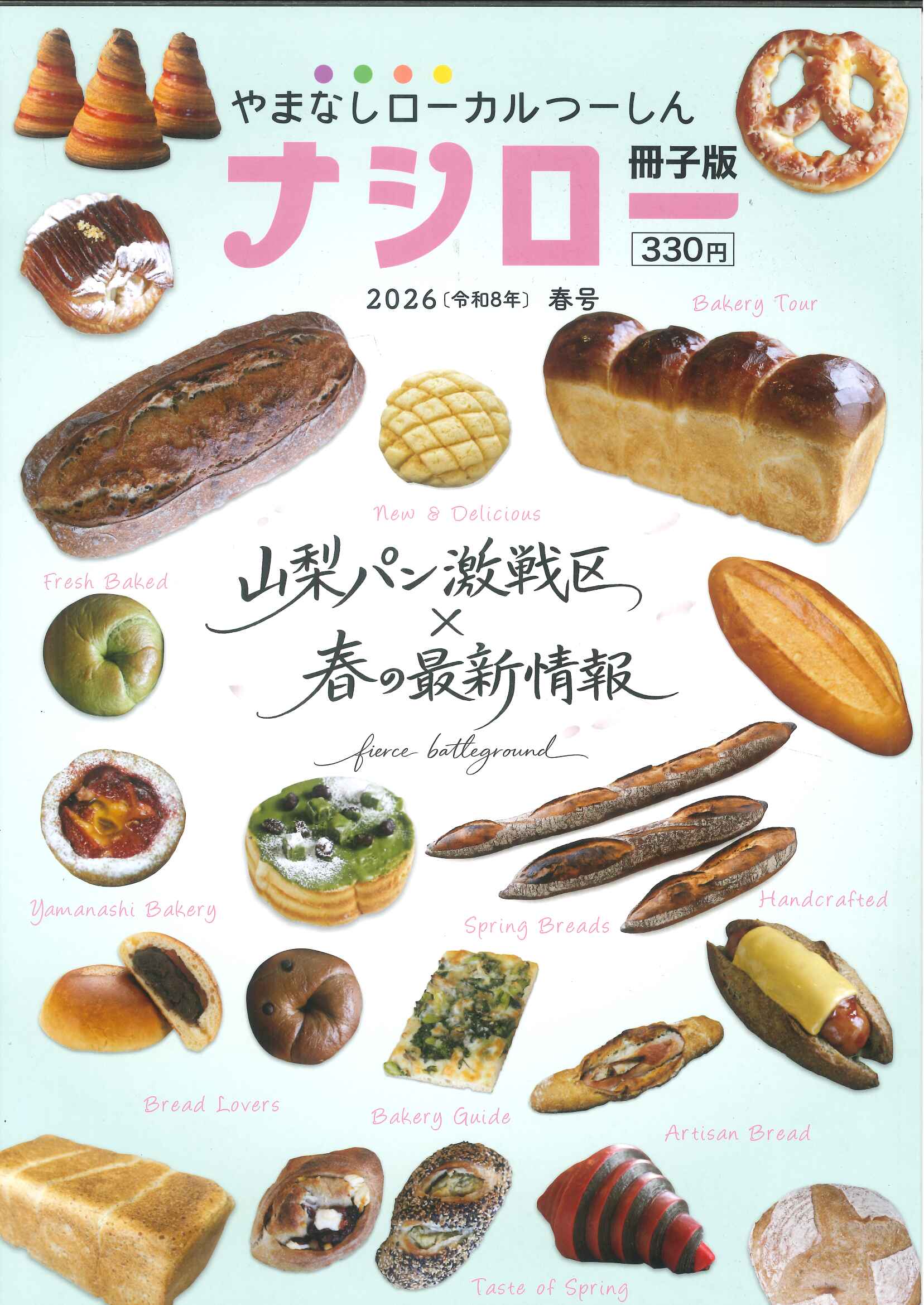 【メール便OK】【新品雑誌】【山梨の本】ナシロー　2026（令和8年）春号