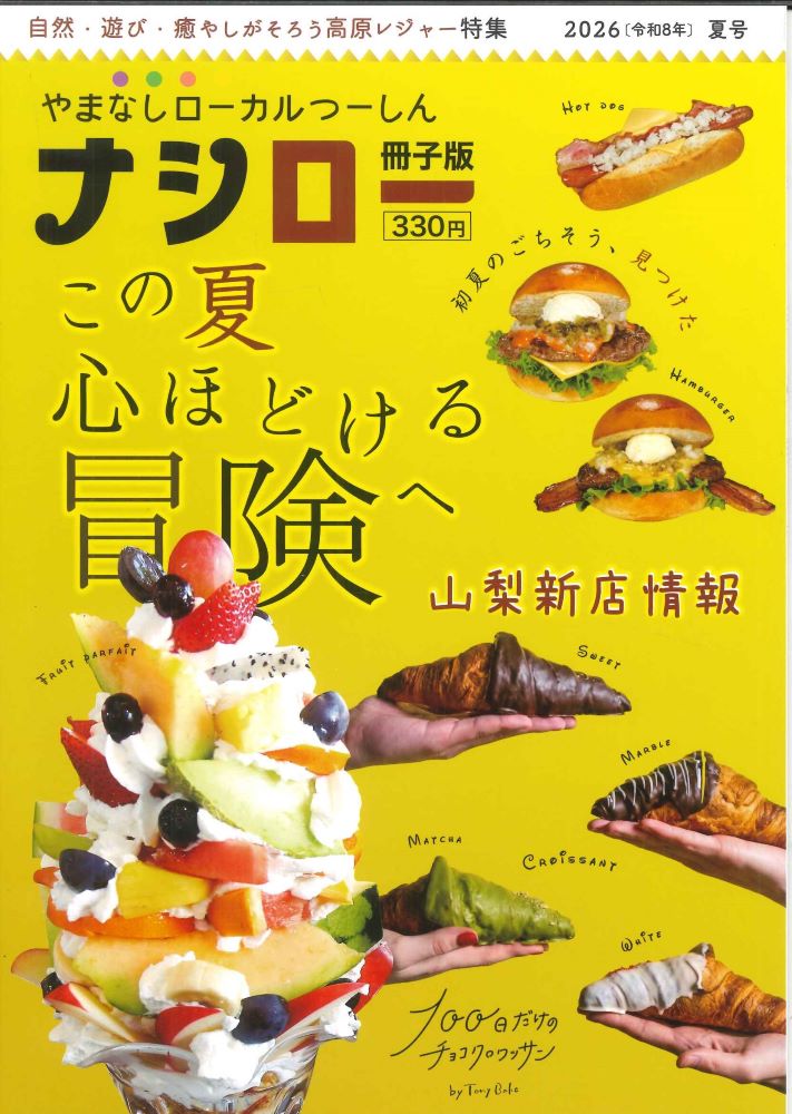 【メール便OK】【新品雑誌】【山梨の本】ナシロー　2026（令和8年）夏号