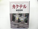 【バーゲンブック】カクテル銘酒事典【中古】afb