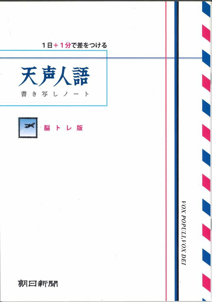 【メール便4冊まで-5冊以上は宅配便をご指定下さい】朝日新聞　天声人語 書き写しノート　脳トレ版