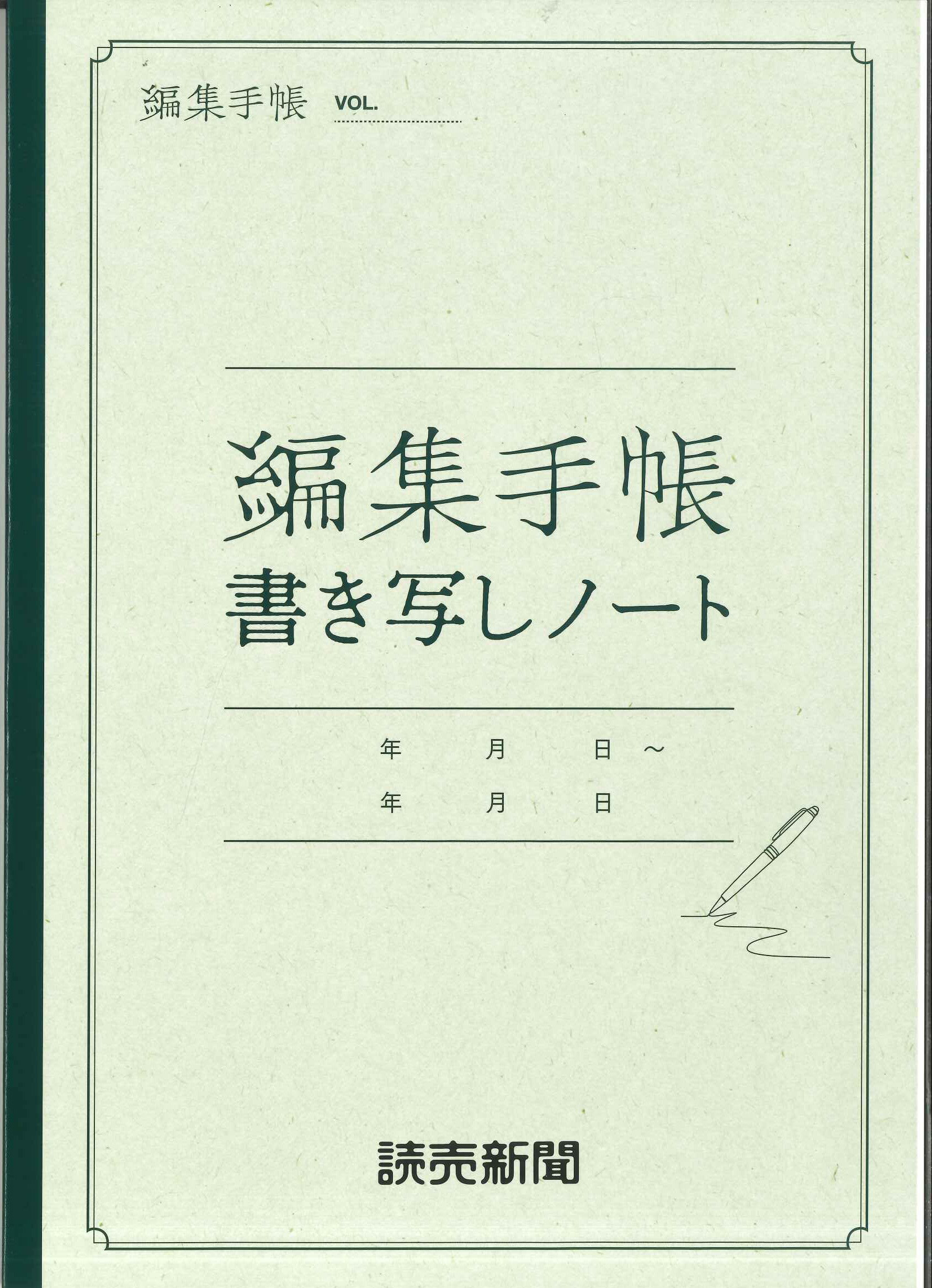 【5冊までメール便OK、6冊以上は宅配便をご指定下さい】　最新版　編集手帳 書き写しノート　　A4
