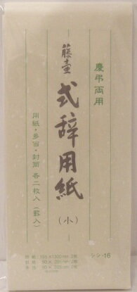 【式辞用紙】マルアイ　式辞用紙　用紙・多当・封筒　各2枚入り　小　シシ-16