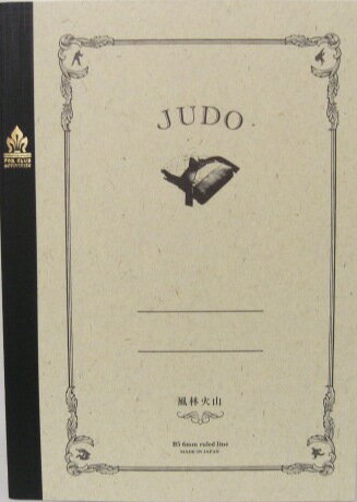 サンスターsun-star　みんなの部活ノート　柔道「JUDO」　B5