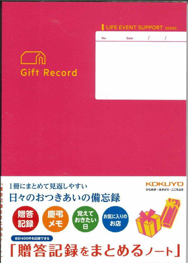 【メール便OK】コクヨ Gift Record 贈答記録をまとめるノート LES-R103
