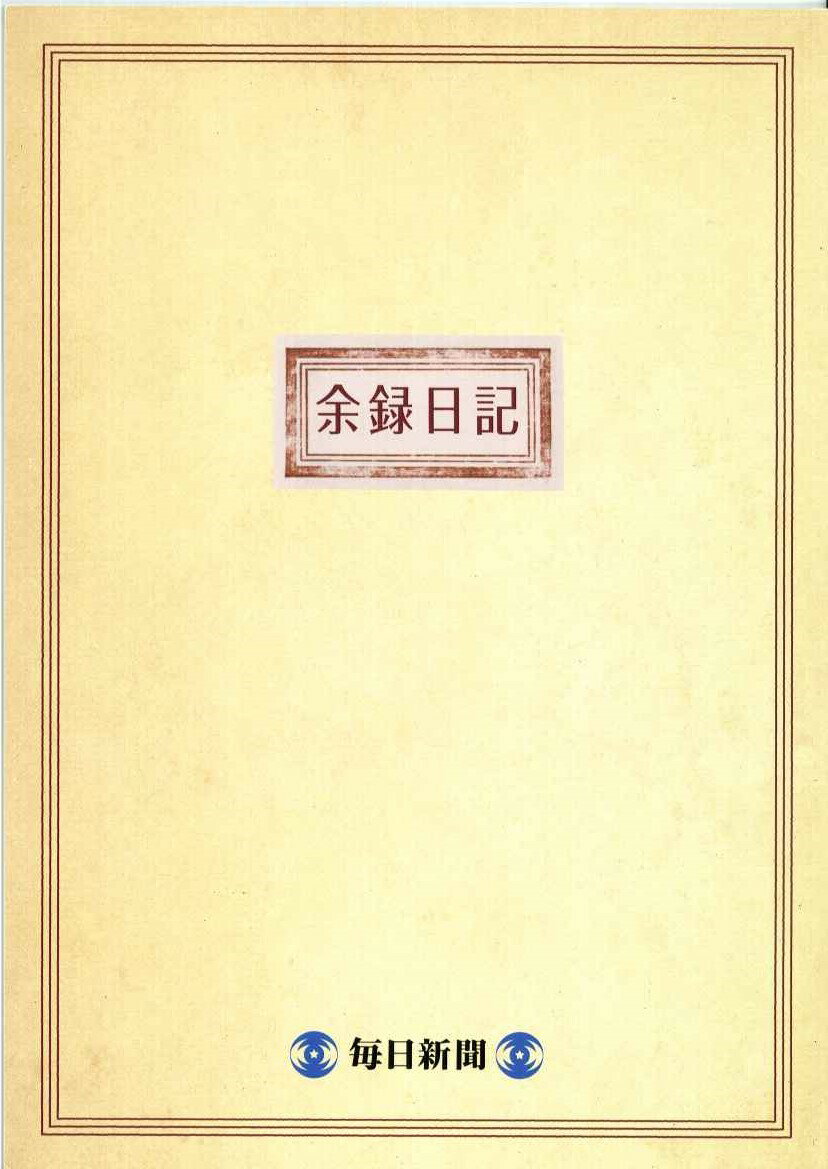 【メール便6冊まで-7冊以上は宅配便をご指定下さい】余録日記　毎日新聞社