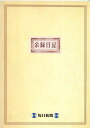 【メール便6冊まで-7冊以上は宅配便をご指定下さい】余録日記　毎日新聞社 1