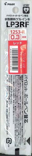 【メール便OK】パイロット ジュース アップ専用 ゲルインキボールペン替芯 0.3mm LP3RF12S3-Rレッド