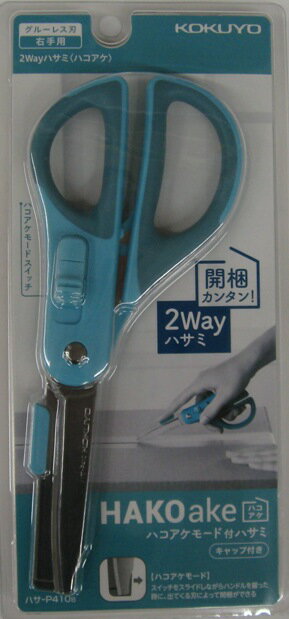 コクヨ ハサミ 2Way ハコアケ グルーレス刃 ブルー ハサ-P410B