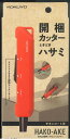 【メール便OK】HACO-AKE 開梱カッターときどきハサミ　チタンコート刃　ハサ-T420YR