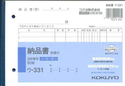 【メール便OK】KOKUYO　納品書　受領付　ウ-331　3枚複写ノーカーボン　50組