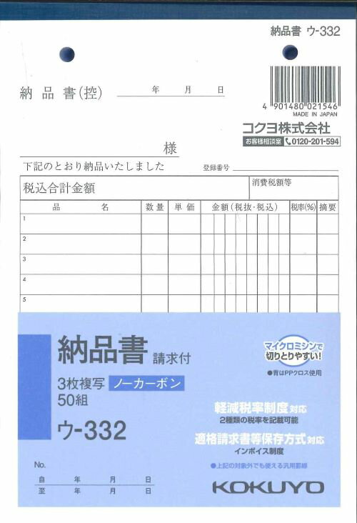 【メール便OK】KOKUYO　納品書　ウ-332　3枚複写ノーカーボン　請求付　50組