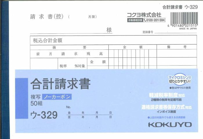 【メール便OK】KOKUYO　請求書　ウ-329　複写ノーカーボン　50組