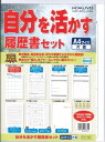 【メール便OK】コクヨ KOKUYO 自分を活かす履歴書セット A4サイズ片面 シン-10