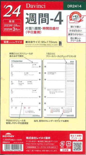 【メール便OK】レイメイ藤井ダヴィンチ　2024　週間ー4　システム手帳リフィル　バイブルサイズ　DR2414の商品画像