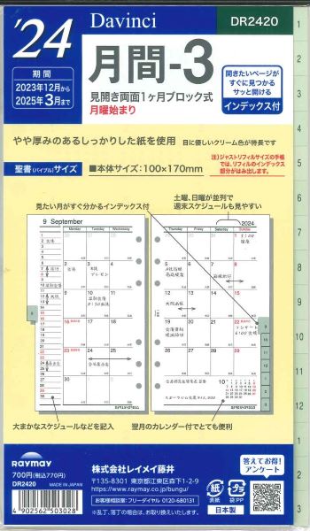 【メール便OK】レイメイ藤井ダヴィンチ　2024　月間ー3　システム手帳リフィル　インデックス付　バイブルサイズ　DR2420の商品画像