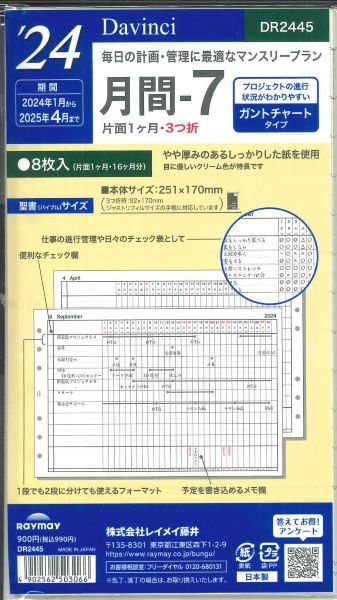 【メール便OK】レイメイ藤井ダヴィンチ　2024　月間ー7　システム手帳リフィル　バイブルサイズ　DR2445の商品画像