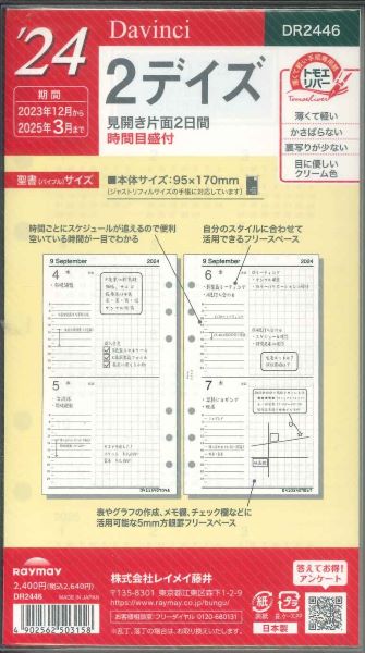 【メール便OK】レイメイ藤井ダヴィンチ バイブルサイズリフィル　2024　2デイズ　DR2446