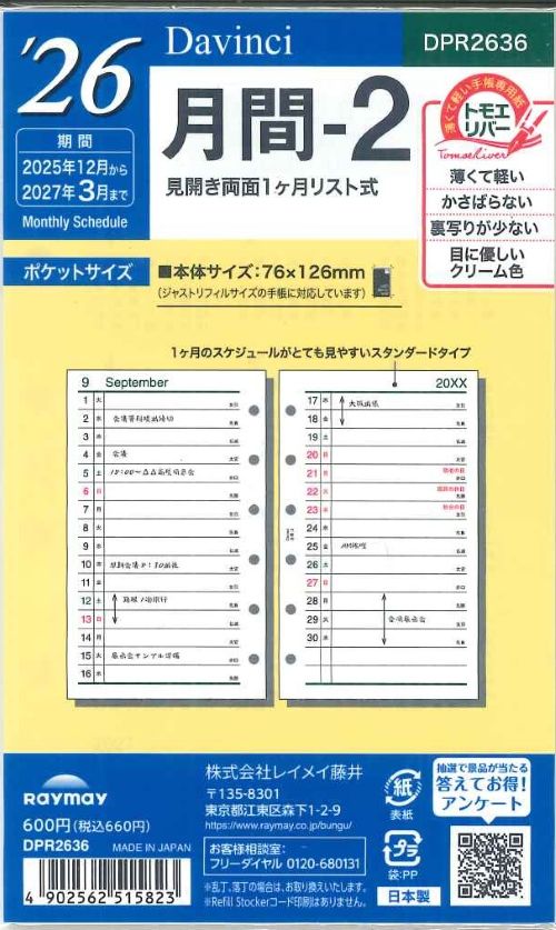 【メール便OK】レイメイ藤井ダヴィンチ　2026　月間ー2　システム手帳リフィル　ポケットサイズ　DPR2636