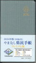 県民手帳