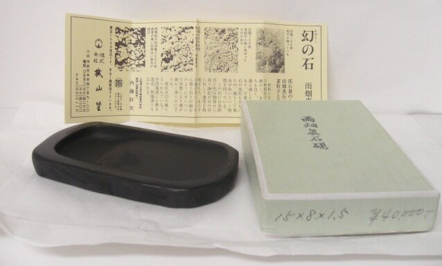 【新品】雨畑硯　雨畑真石硯　15*8*1.5【送料無料】【あす楽_土曜営業】【あす楽_日曜営業】【あす楽_年中無休】