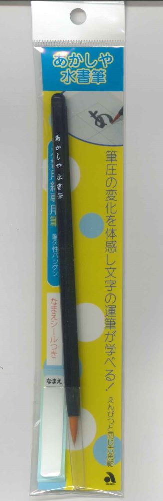 【メール便OK】あかしや水書筆　SUF-500