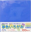 【いろがみ】単色いろがみ　7.5cm×7.5cm　100枚入【No.11コバルトブルー】
