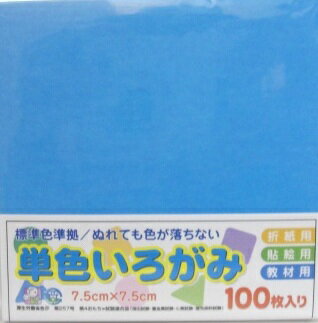 【いろがみ】単色いろがみ　7.5cm×7.5cm　100枚入【No.28そら】