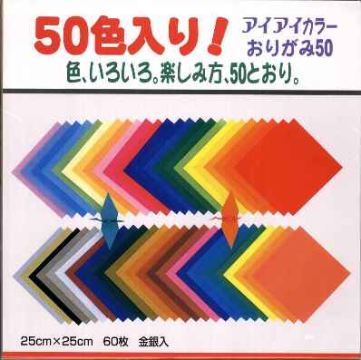 エヒメ　カラーおりがみ50　25cm×25cm　50色　60枚入金銀入り