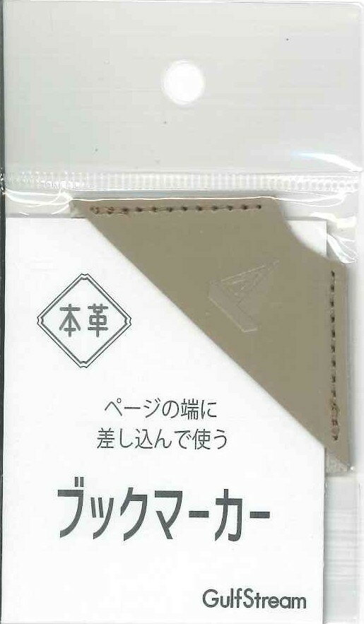 【メール便OK】ガルフストリーム　レザーブックマーカー　本革　グレージュ　GSL-BM-02