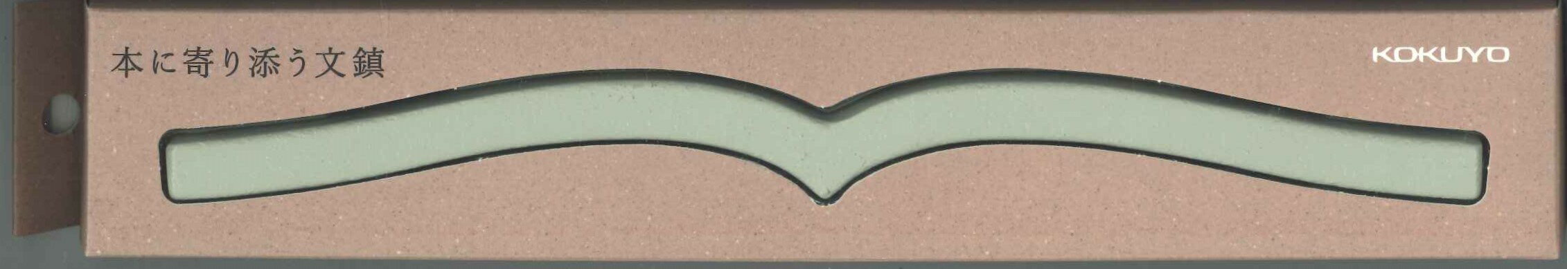 【メール便OK】コクヨ　 本に寄り添う文鎮　PW-01M　グレー